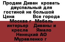 Продам Диван- кровать двуспальный для гостиной не большой  › Цена ­ 4 000 - Все города, Москва г. Мебель, интерьер » Диваны и кресла   . Ямало-Ненецкий АО,Муравленко г.